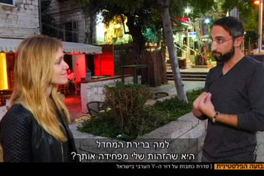 אולי מה שבאמת צריך לחקור זה את הצורך העקבי של הישראלים להתעקש לקרא לנו ״ערביי ישראל״. (צילום מסך מתוך הסדרה "הבועה הפלסטינית"