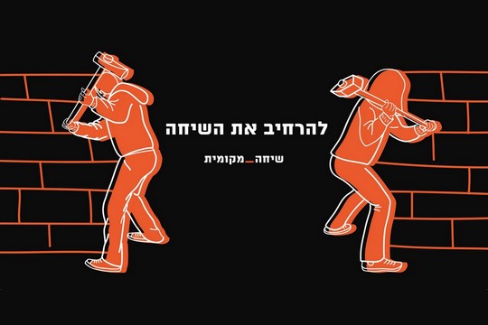 להרחיב את השיחה (עיצוב: רות מרום)
