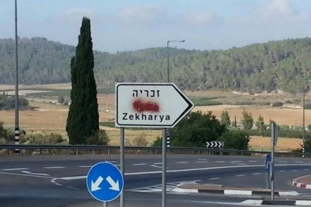 השלט בכניסה לזכריה. מחיקה ברוטאלית ומכוונת של השפה הערבית (רון גרליץ)