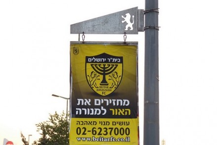 בית"ר (אילוסטרציה: zeevveez CC BY 2.0)