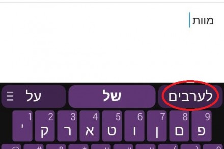 "מוות לערבים" ב-Swiftkey, כתיבת מייל