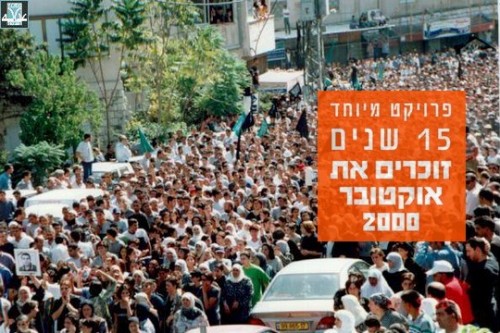 הפגנה בצפון בזמן אירועי אוקטובר 2000 (צילום באדיבות עדאלה) הפגנה בצפון בזמן אירועי אוקטובר 2000 (צילום באדיבות עדאלה)