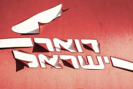 מדיניות עלומה אינה מאפשרת לשירות הדואר לבצע את עבודתו תוך פיטורי עובדים ושימוש בהסברים ובמילים מכובסות כמו "התייעלות" ו"רפורמה. (צילום: זאב ברקן, פליקר CC BY 2.0)
