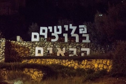 הכניסה לירושלים: פליטים ברוכים הבאים הכניסה לירושלים: פליטים ברוכים הבאים