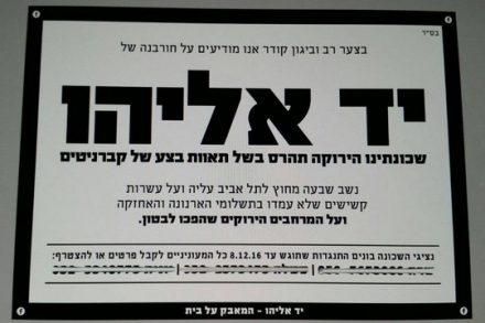 מודעת האבל על "יד אליהו" שהפיצו תושבי השכונה
