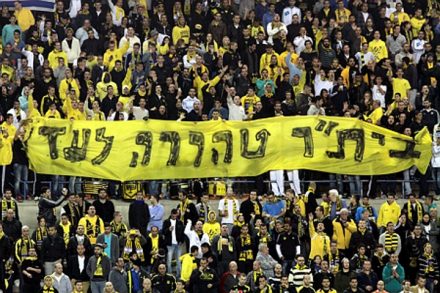 אוהדי בית"ר מניפים את כרזת "בית"ר טהורה לעד" המפורסמת (פלאש 90)