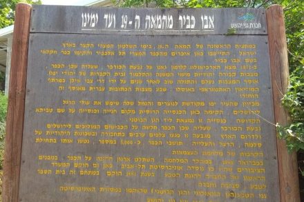 במקום להסביר על ההיסטוריה של אבו כביר, השלט מטשטש אותה. השלט בכניסה ל"גני הטבע" בתל אביב (צילום: גיל גרטל)